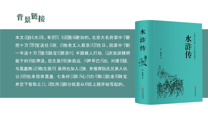 初中语文部编版九年级上册-智取生辰纲 课件+教案05