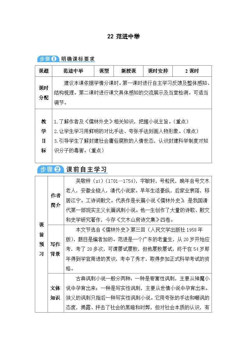初中语文部编版九年级上册-范进中举 课件+教案01