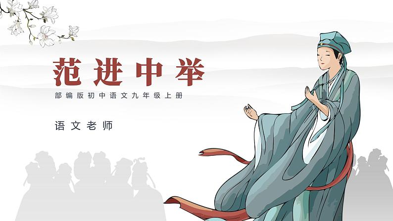 初中语文部编版九年级上册-范进中举 课件+教案01