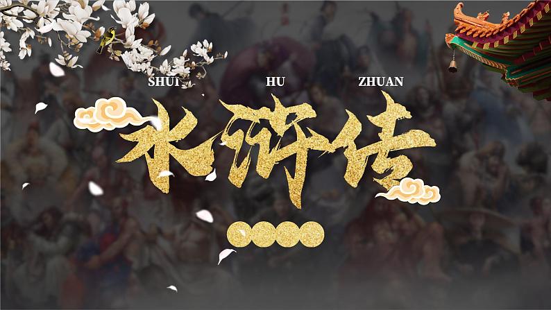 名著导读-水浒传 课件01