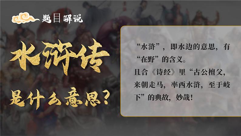 名著导读-水浒传 课件02