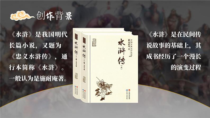 名著导读-水浒传 课件03