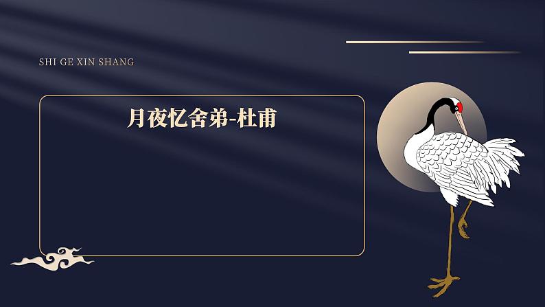 课外古诗词（九上一） 课件03