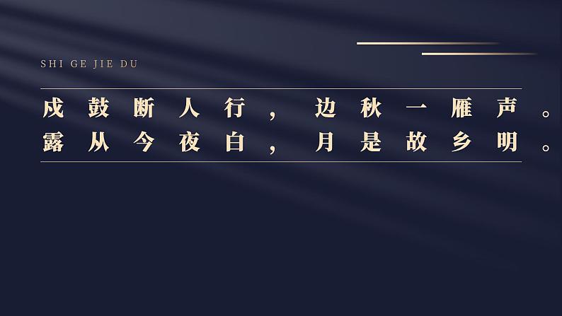 课外古诗词（九上一） 课件05