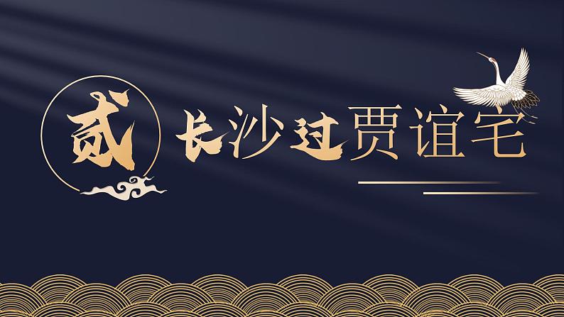 课外古诗词（九上一） 课件08