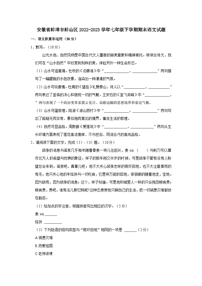 安徽省蚌埠市蚌山区2022-2023学年七年级下学期期末语文试题（含解析）01