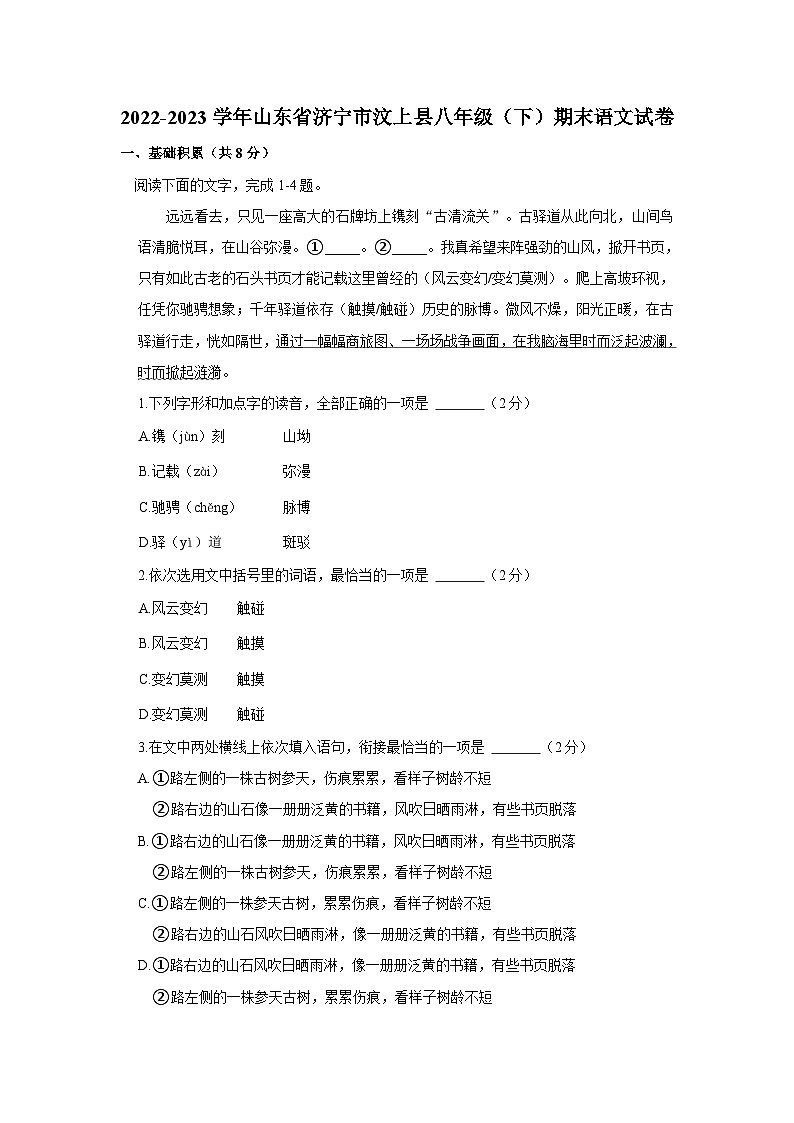 2022-2023学年山东省济宁市汶上县八年级下学期期末语文试卷（含解析）第1页