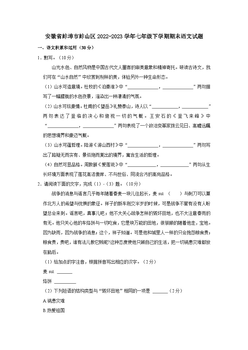 安徽省蚌埠市蚌山区2022-2023学年七年级下学期期末考试语文试题（含答案）第1页