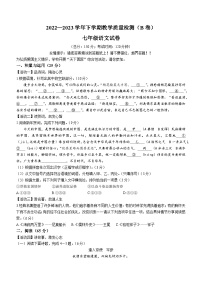 福建省漳州市2022-2023学年七年级下学期期末（B）语文试题（含答案）