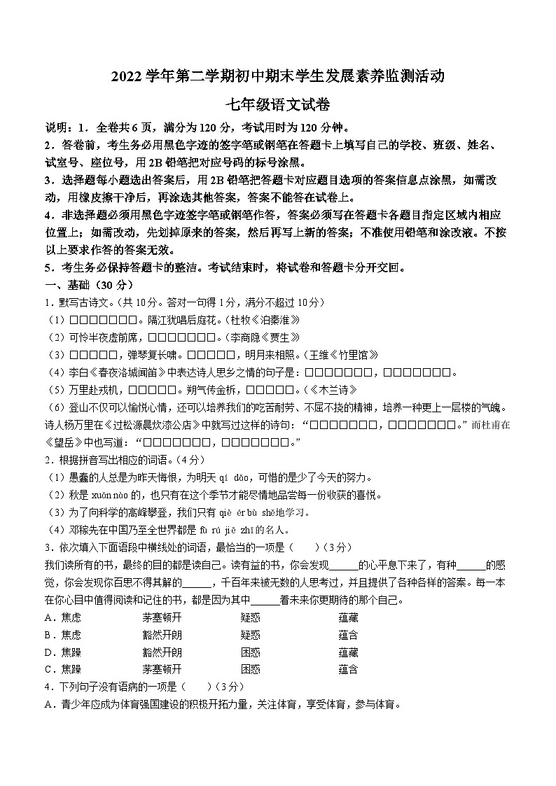广东省清远市2022-2023学年七年级下学期期末语文试题（含答案）01