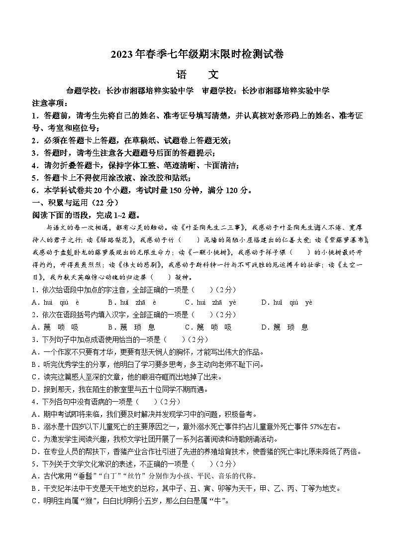 湖南省长沙市长郡教育集团2022-2023学年七年级下学期期末语文试题（含答案）01