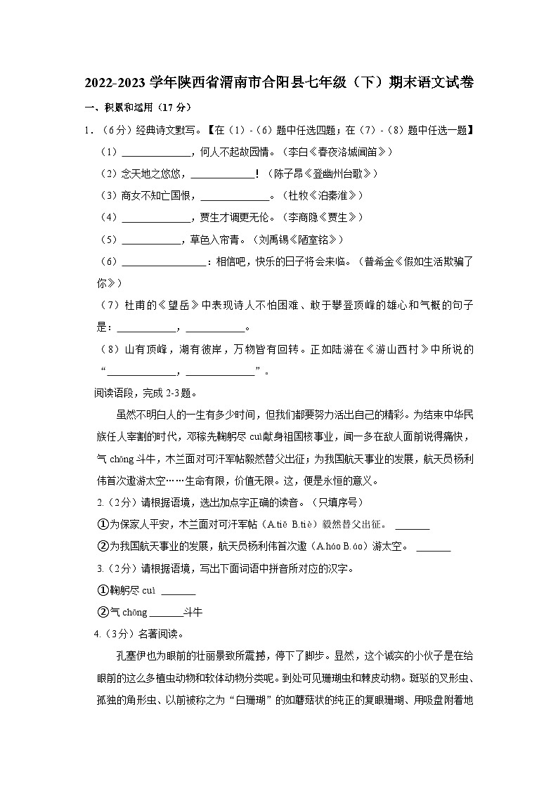 陕西省渭南市合阳县2022-2023学年七年级下学期期末考试语文试卷（含答案）第1页