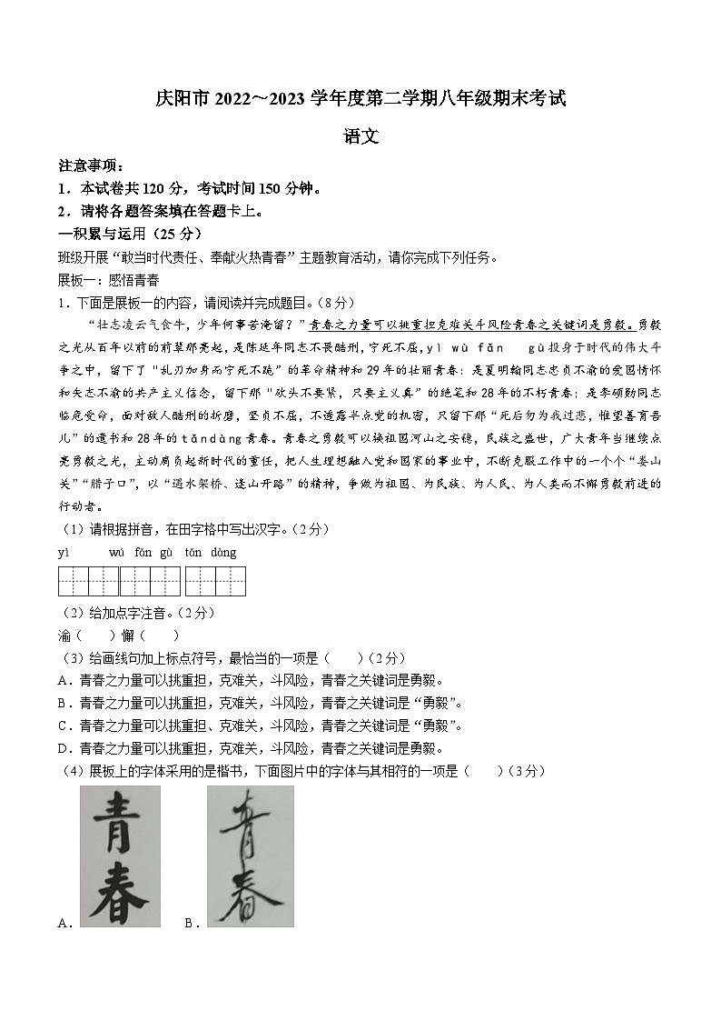甘肃省庆阳市2022-2023学年八年级下学期期末语文试题（含答案）第1页
