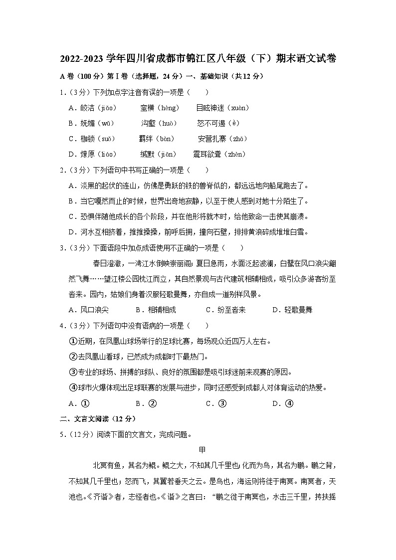 四川省成都市锦江区2022-2023学年八年级下学期期末语文试题（含答案）第1页