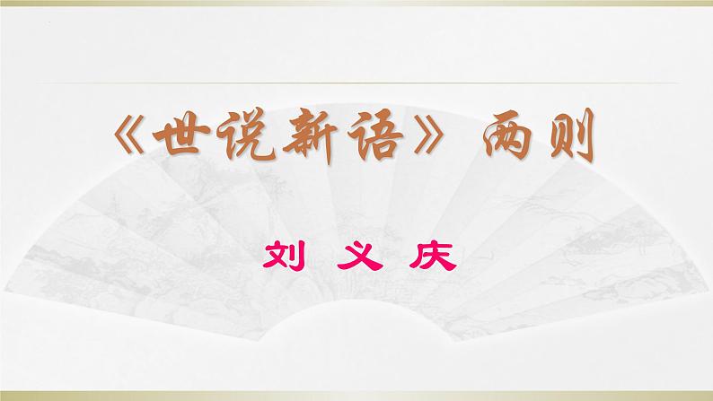 第08课 《世说新语二则》-2023-2024学年七年级语文上册课件（统编版）第1页