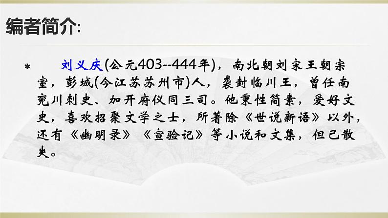 第08课 《世说新语二则》-2023-2024学年七年级语文上册课件（统编版）第2页
