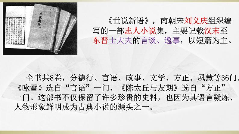 第08课 《世说新语二则》-2023-2024学年七年级语文上册课件（统编版）第3页