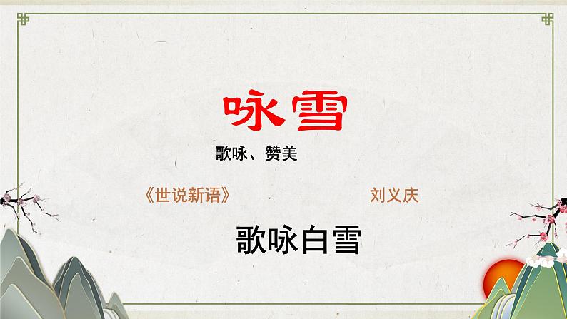 第08课 《世说新语二则》-2023-2024学年七年级语文上册课件（统编版）第5页