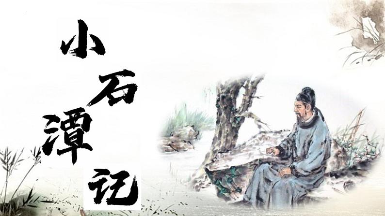 第10课《小石潭记》课件第1页