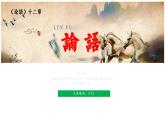 统编版七年级上第11课《论语》十二章课件PPT