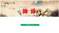 初中语文人教部编版七年级上册论语十二章教课内容ppt课件