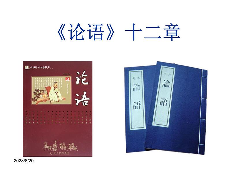 统编版七年级上第11课《论语》十二章课件.ppt统编版七年级上第11课《论语》十二章课件(3)第1页