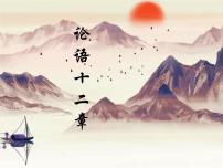 初中语文人教部编版七年级上册论语十二章多媒体教学课件ppt