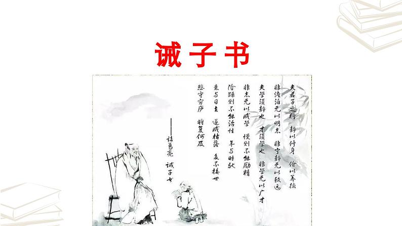 【核心素养】部编版初中语文七年级上册第15课《诫子书》课件02