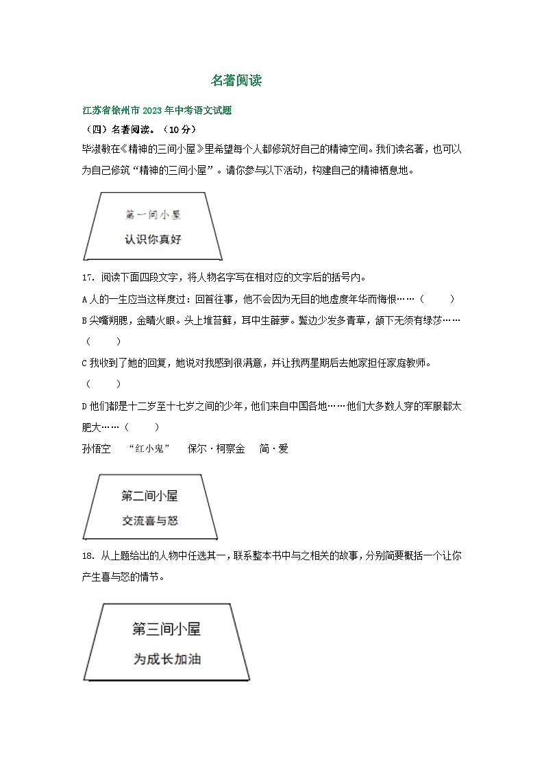 江苏省徐州市2021-2023年三年中考语文试卷分类汇编：名著阅读第1页