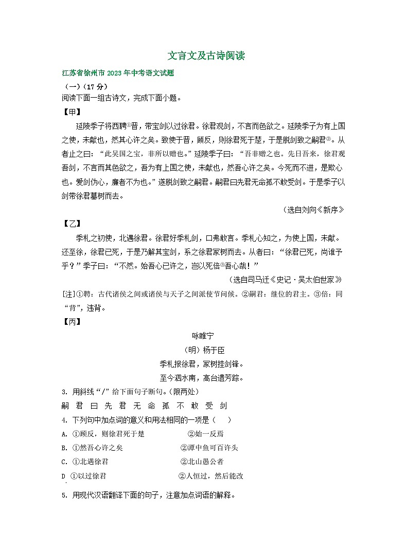 江苏省徐州市2021-2023年三年中考语文试卷分类汇编：文言文及古诗阅读01