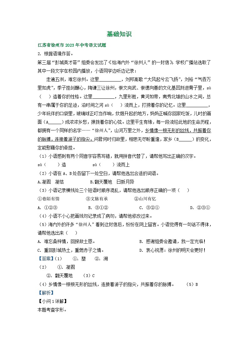 江苏省徐州市2021-2023年三年中考语文试卷分类汇编：基础知识01