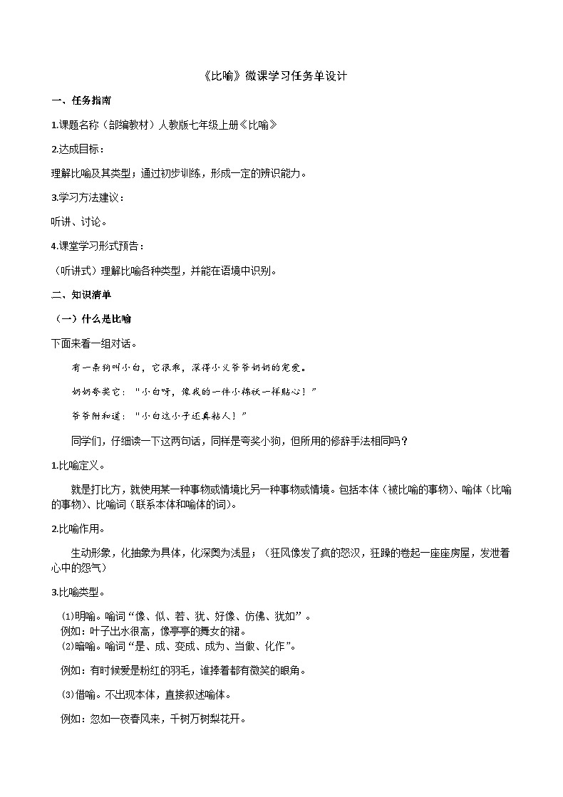 部编教材语法修辞“补白”七上微课《比喻》（PPT+任务单）01