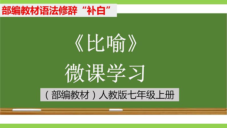 部编教材语法修辞“补白”七上微课《比喻》（PPT+任务单）01