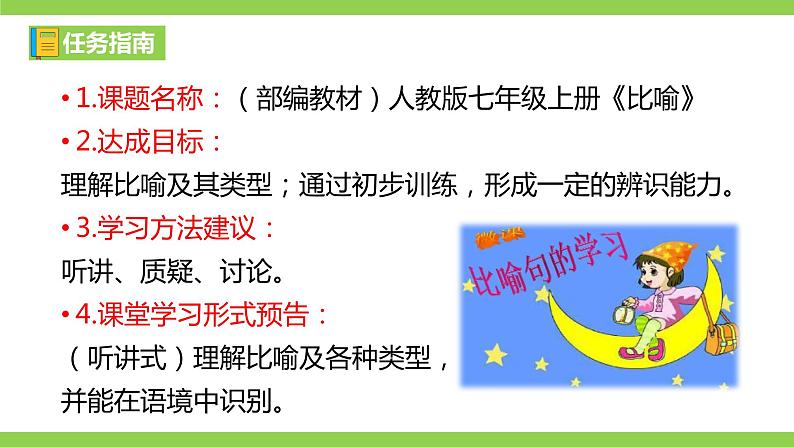 部编教材语法修辞“补白”七上微课《比喻》（PPT+任务单）02