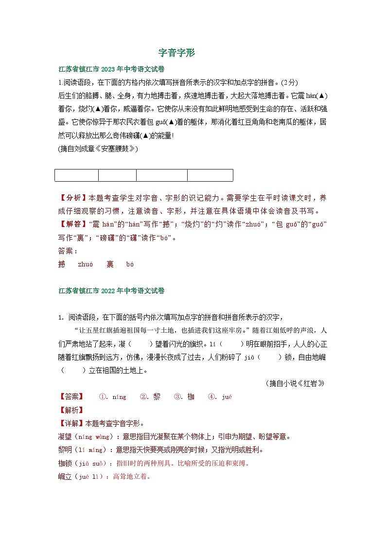 江苏省镇江市2021-2023年三年中考语文试卷分类汇编：字音字形01