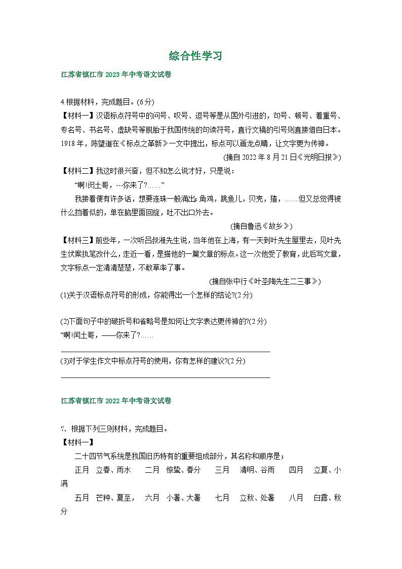江苏省镇江市2021-2023年三年中考语文试卷分类汇编：综合性学习第1页