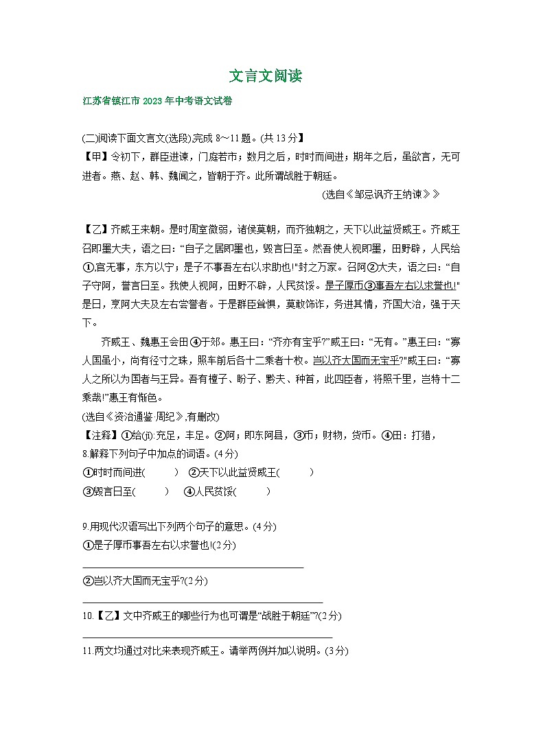 江苏省镇江市2021-2023年三年中考语文试卷分类汇编：文言文阅读第1页