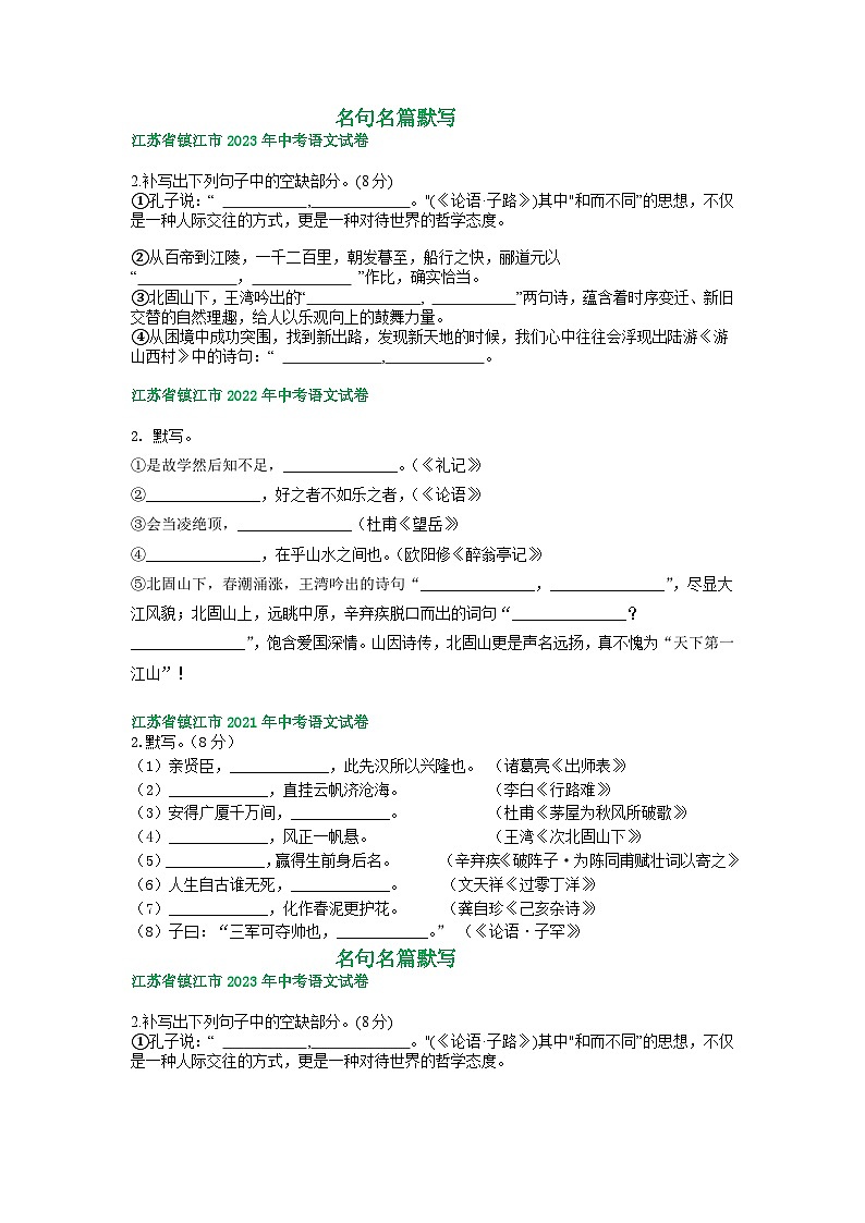 江苏省镇江市2021-2023年三年中考语文试卷分类汇编：名句名篇默写01