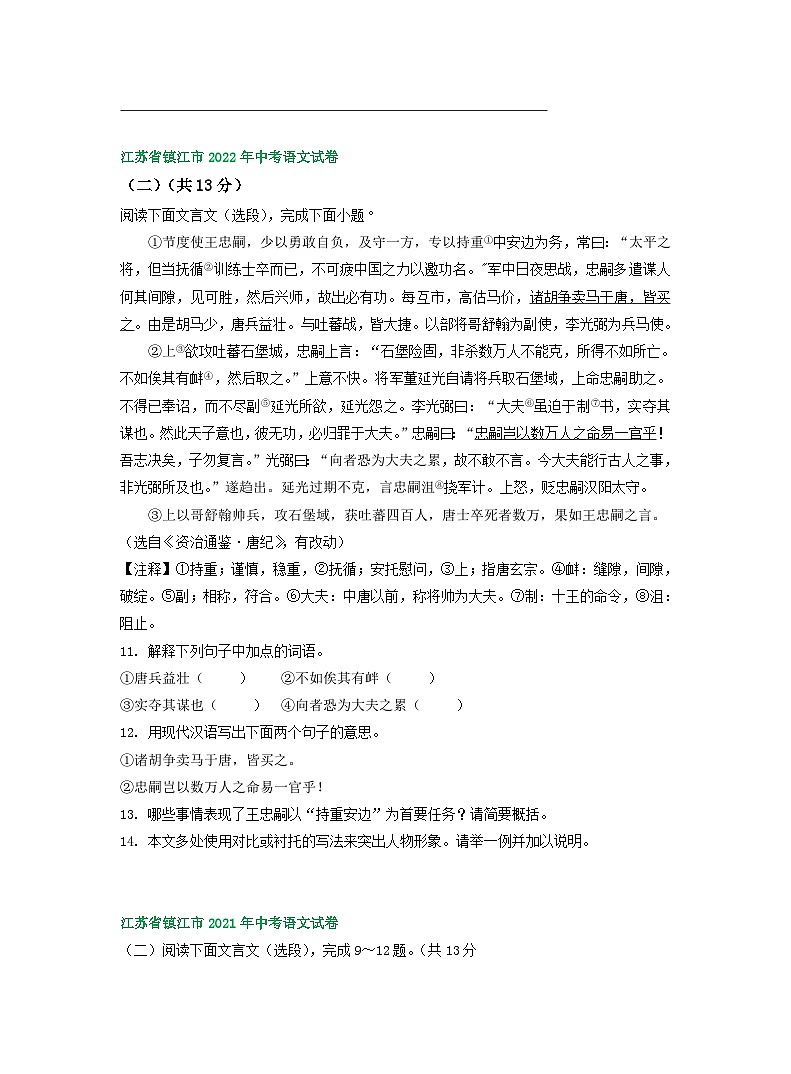 江苏省镇江市2021-2023年三年中考语文试卷分类汇编：文言文阅读02