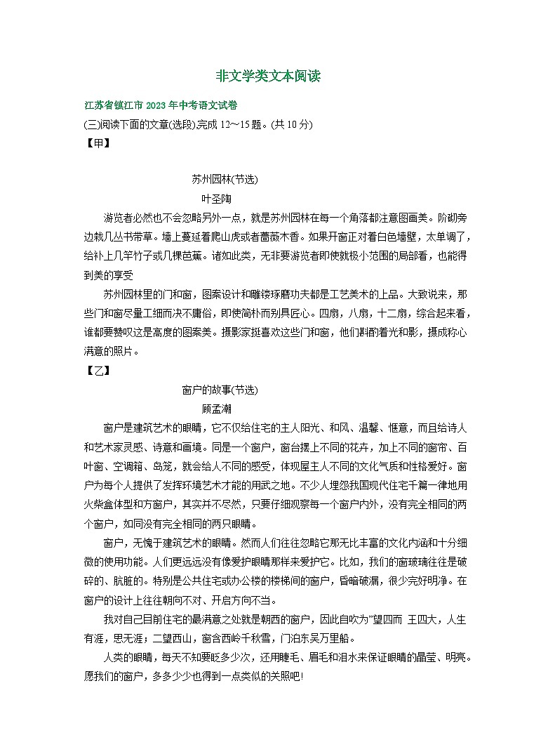江苏省镇江市2021-2023年三年中考语文试卷分类汇编：非文学类文本阅读01