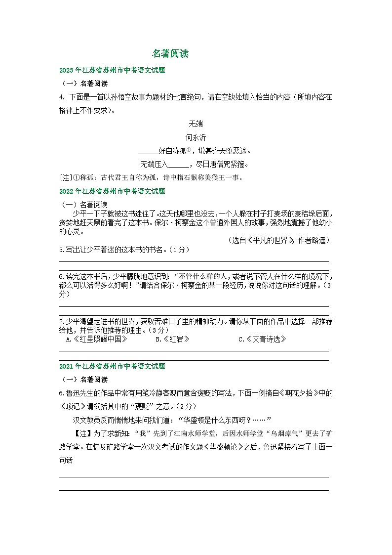 江苏省苏州市2021-2023年三年中考语文试卷分类汇编：名著阅读第1页