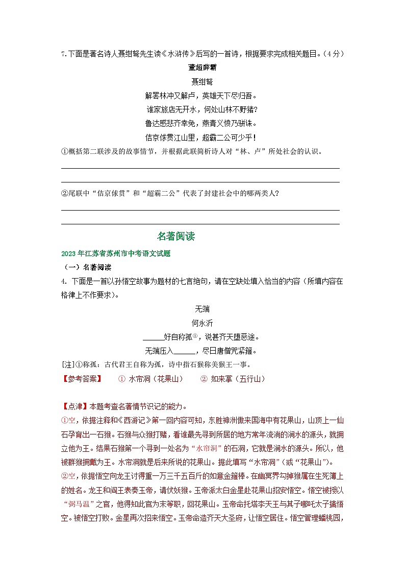 江苏省苏州市2021-2023年三年中考语文试卷分类汇编：名著阅读第2页