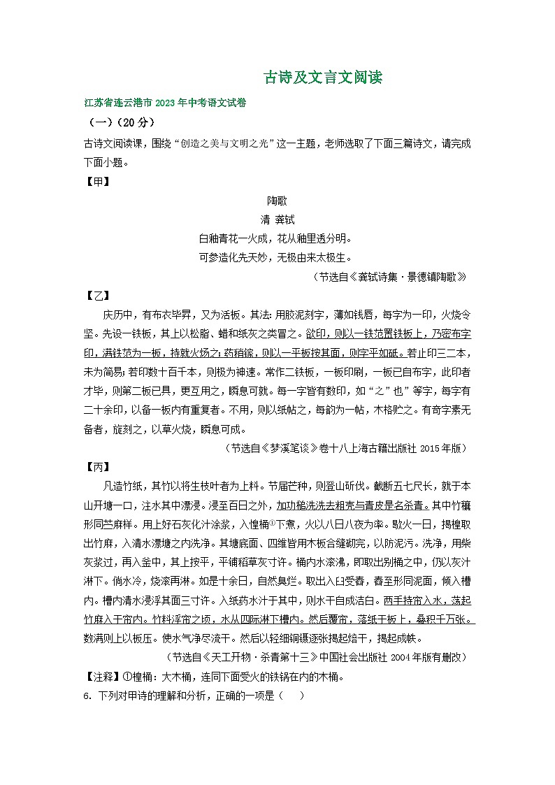 江苏省连云港市2021-2023年三年中考语文试卷分类汇编：古诗及文言文阅读第1页