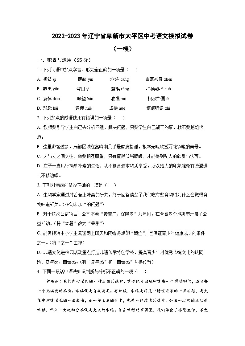 2022-2023年辽宁省阜新市太平区中考语文模拟试卷（一模）含解析01