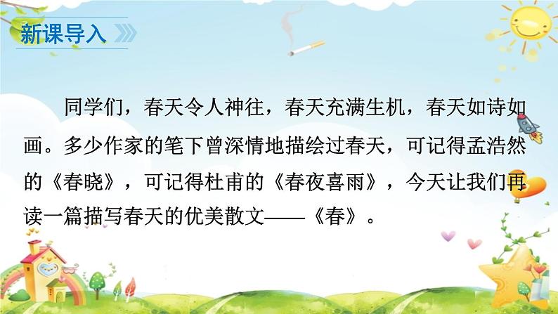 第1课 春 课件第2页