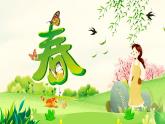 第1课 春 课件