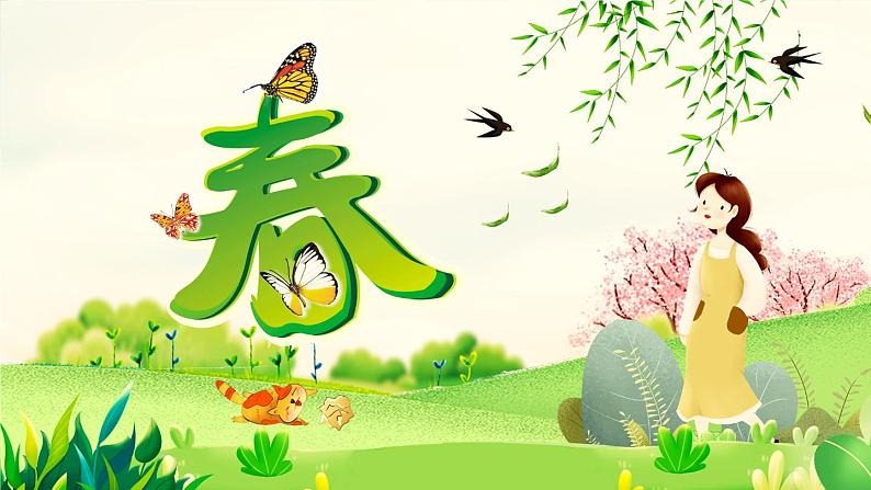 第1课 春 课件第3页