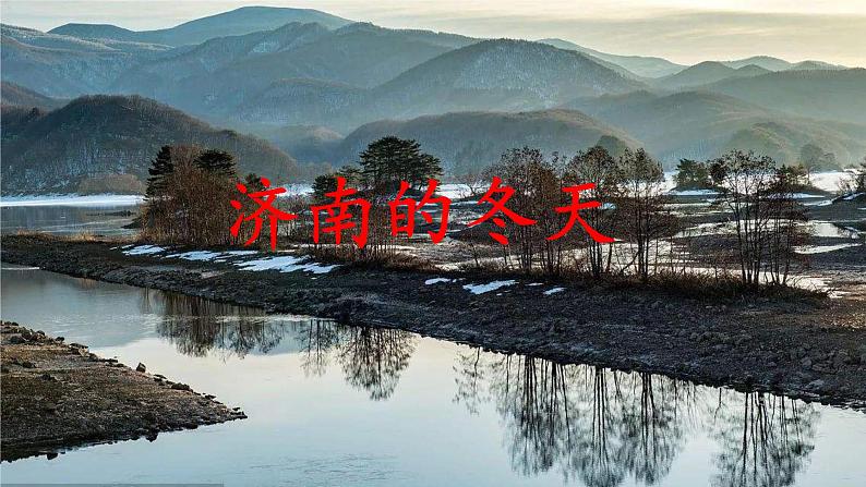第2课《济南的冬天》 课件01