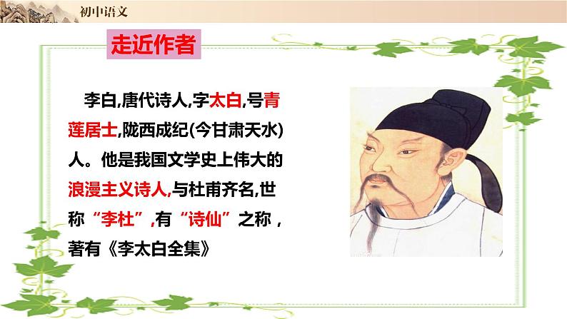 第4课《闻王昌龄左迁龙标遥有此寄》（精讲课件07