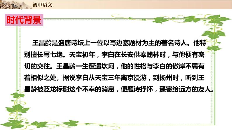 第4课《闻王昌龄左迁龙标遥有此寄》（精讲课件08